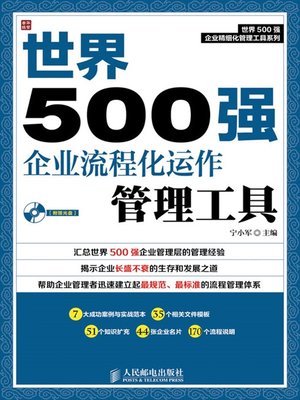 cover image of 世界500强企业流程化运作管理工具 (世界500强企业精细化管理工具系列)